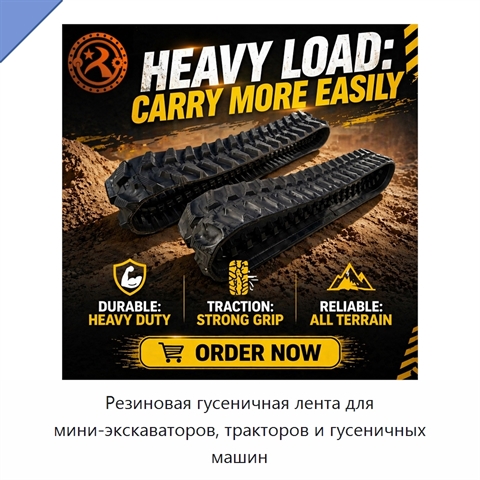 Резиновая гусеничная лента для мини-экскаваторов, тракторов и гусеничных машин