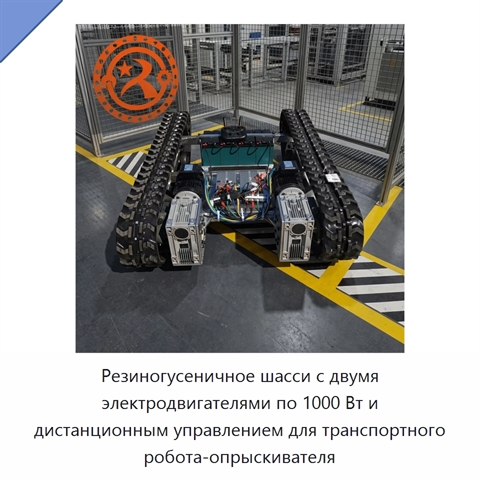 Резиногусеничное шасси с двумя электродвигателями по 1000 Вт и дистанционным управлением для транспортного робота-опрыскивателя