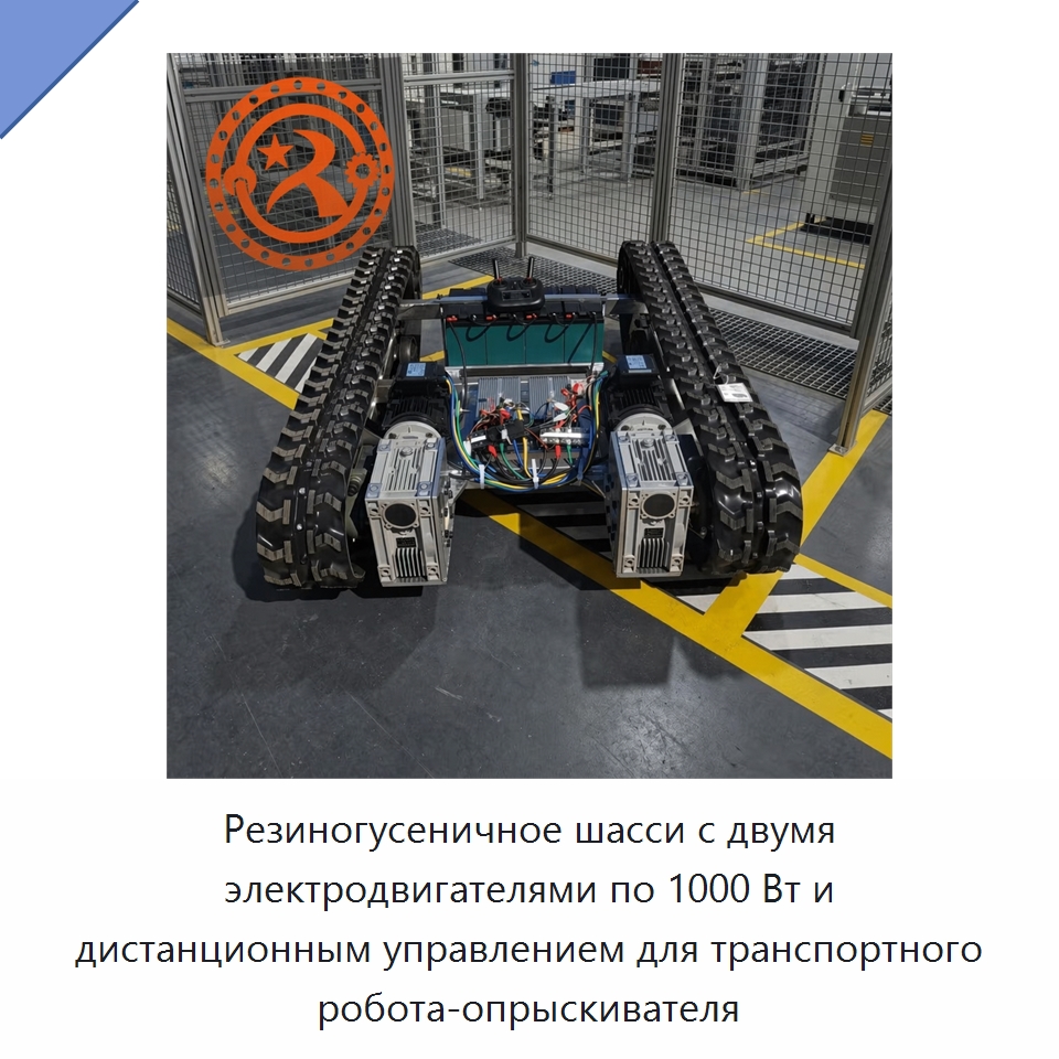 Резиногусеничное шасси с двумя электродвигателями по 1000 Вт и дистанционным управлением для транспортного робота-опрыскивателя