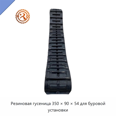 Резиновая гусеница 350 × 90 × 54 для буровой установки