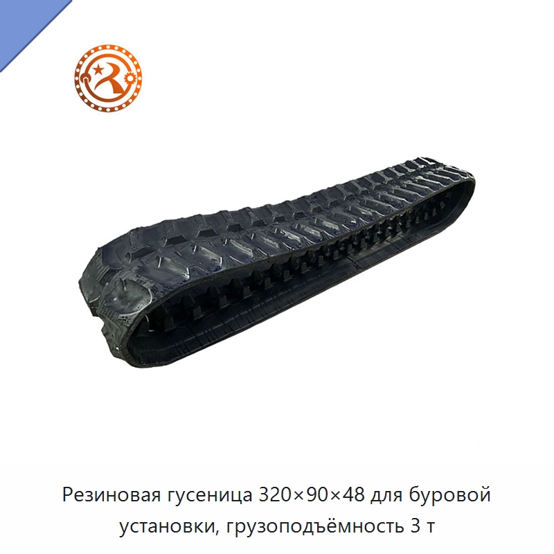 Резиновая гусеница 320×90×48 для буровой установки, грузоподъёмность 3 т — Горнодобывающее оборудование