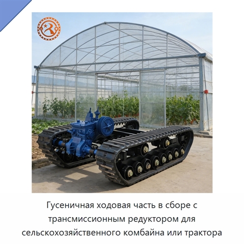 Гусеничная ходовая часть в сборе с трансмиссионным редуктором для сельскохозяйственного комбайна или трактора