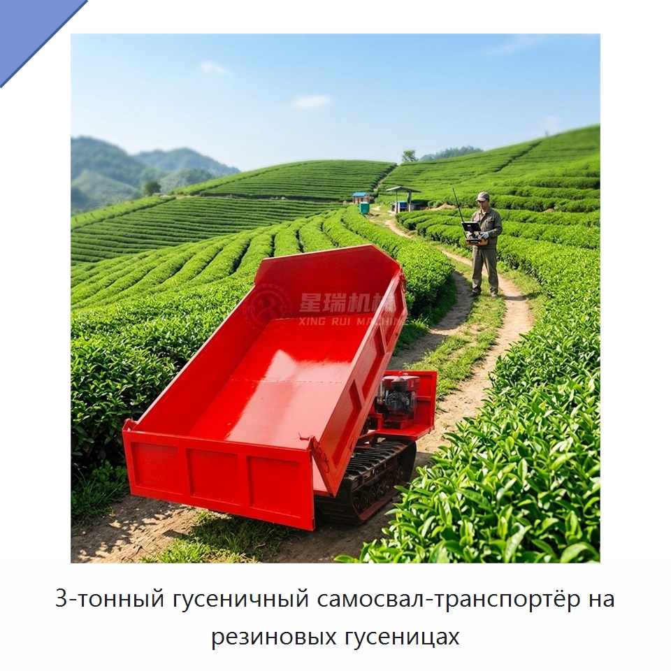 3-тонный гусеничный самосвал-транспортёр на резиновых гусеницах — Землеройная техника