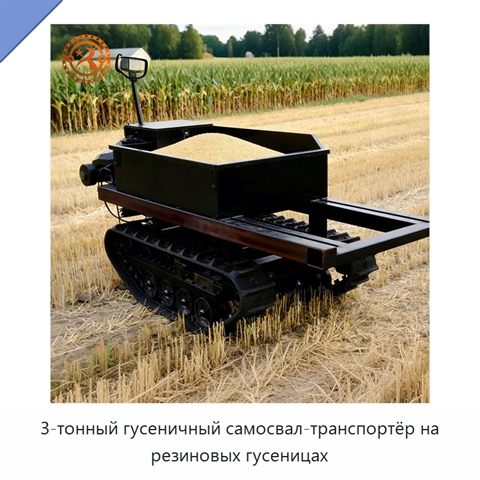 3-тонный гусеничный самосвал-транспортёр на резиновых гусеницах