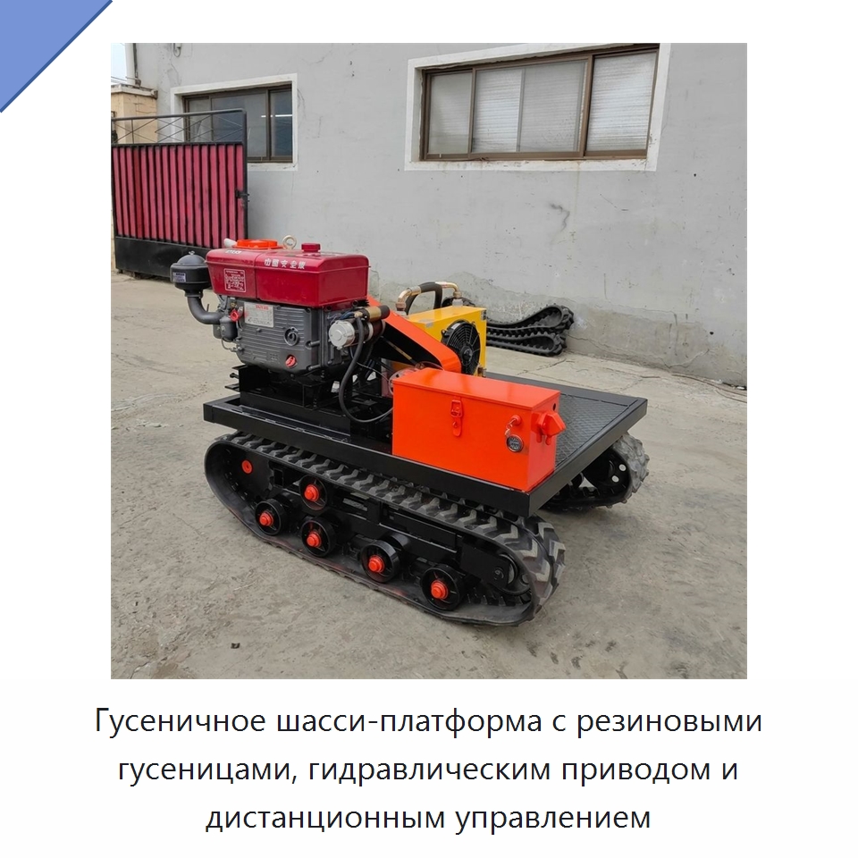 Гусеничное шасси-платформа с резиновыми гусеницами, гидравлическим приводом и дистанционным управлением — Землеройная техника