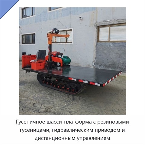 Гусеничное шасси-платформа с резиновыми гусеницами, гидравлическим приводом и дистанционным управлением