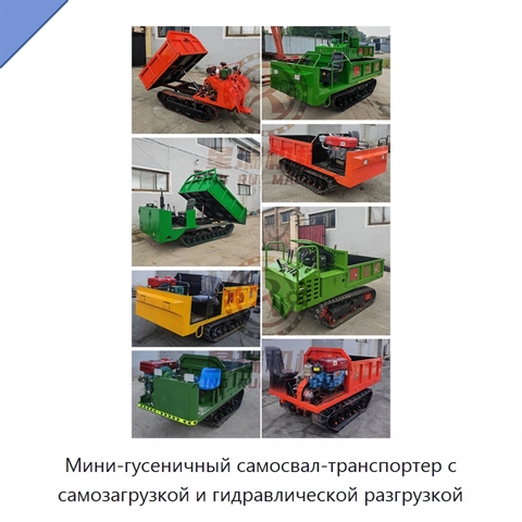 Мини-гусеничный самосвал-транспортер с самозагрузкой и гидравлической разгрузкой