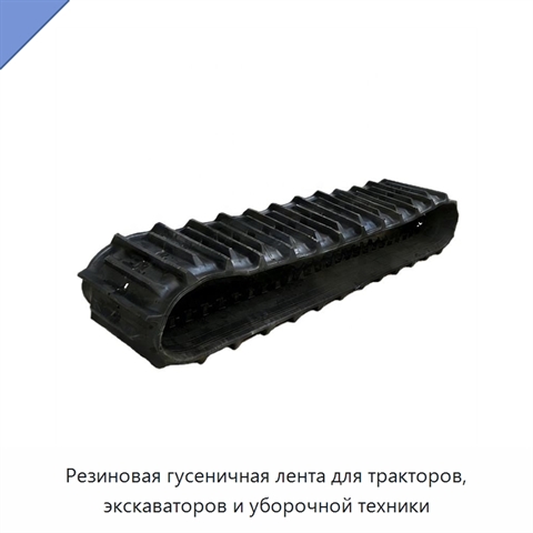 Резиновая гусеничная лента для тракторов, экскаваторов и уборочной техники