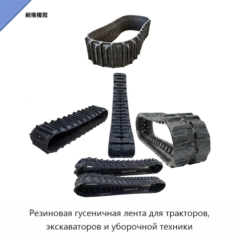 Резиновая гусеничная лента для тракторов, экскаваторов и уборочной техники