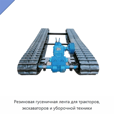 Резиновая гусеничная лента для тракторов, экскаваторов и уборочной техники