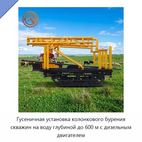 Гусеничная установка колонкового бурения скважин на воду глубиной до 600 м с дизельным двигателем