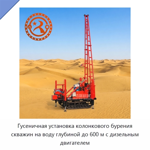 Гусеничная установка колонкового бурения скважин на воду глубиной до 600 м с дизельным двигателем