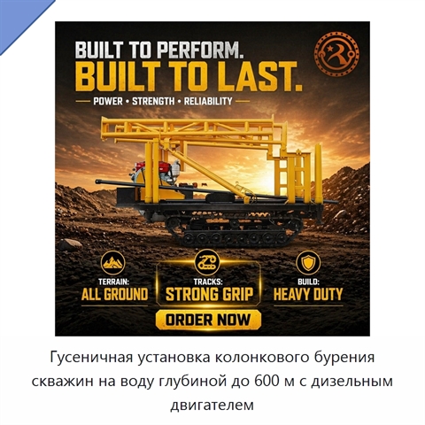 Гусеничная установка колонкового бурения скважин на воду глубиной до 600 м с дизельным двигателем