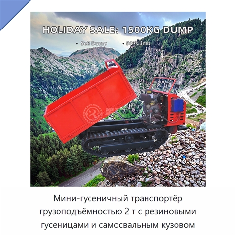 Мини-гусеничный транспортёр грузоподъёмностью 2 т с резиновыми гусеницами и самосвальным кузовом