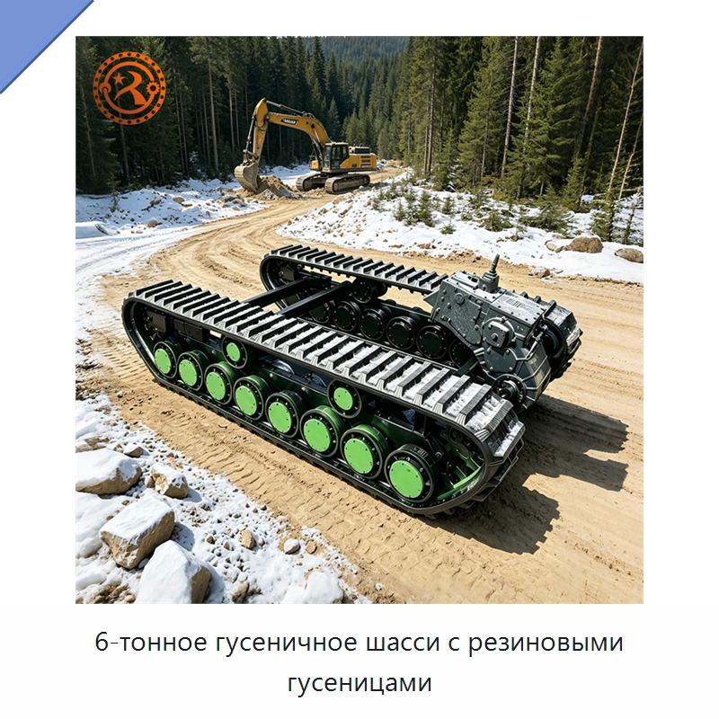 6-тонное гусеничное шасси с резиновыми гусеницами — Запчасти для строительной техники