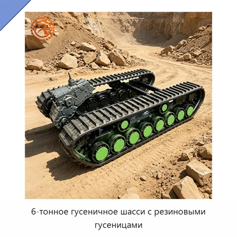 6-тонное гусеничное шасси с резиновыми гусеницами