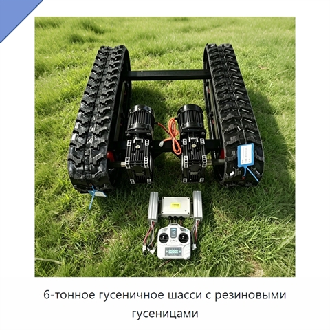 6-тонное гусеничное шасси с резиновыми гусеницами
