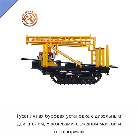 Гусеничная буровая установка с дизельным двигателем, 8 колёсами, складной мачтой и платформой