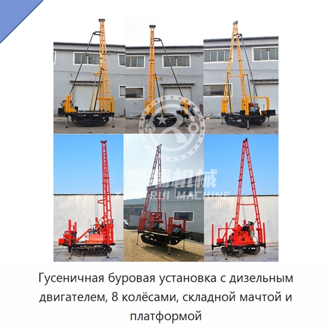 Гусеничная буровая установка с дизельным двигателем, 8 колёсами, складной мачтой и платформой