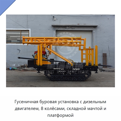 Гусеничная буровая установка с дизельным двигателем, 8 колёсами, складной мачтой и платформой
