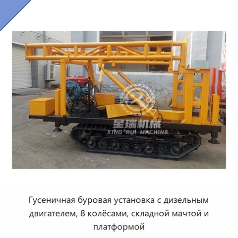 Гусеничная буровая установка с дизельным двигателем, 8 колёсами, складной мачтой и платформой