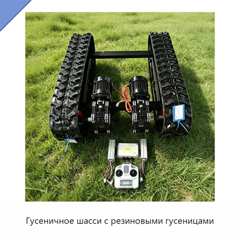 Гусеничное шасси с резиновыми гусеницами