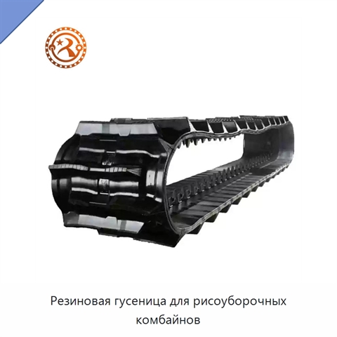 Резиновая гусеница для рисоуборочных комбайнов