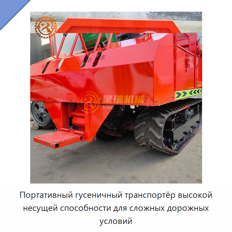 Портативный гусеничный транспортёр высокой несущей способности для сложных дорожных условий — Специальные сельскохозяйственные машины