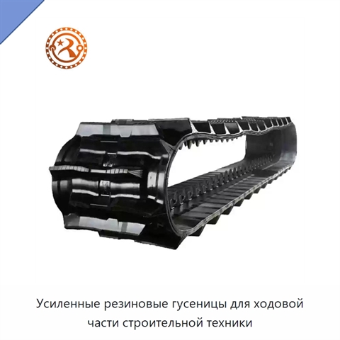 Усиленные резиновые гусеницы для ходовой части строительной техники