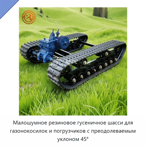 Малошумное резиновое гусеничное шасси для газонокосилок и погрузчиков с преодолеваемым уклоном 45°
