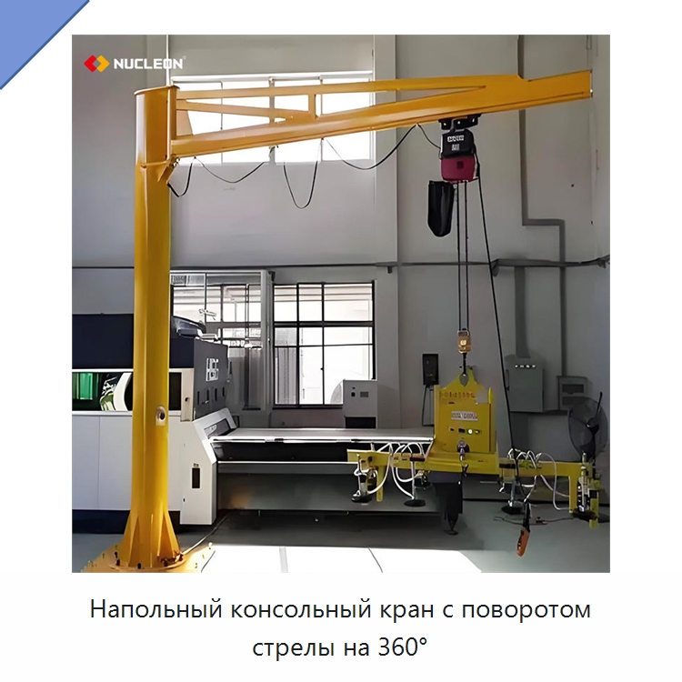 Напольный консольный кран с поворотом стрелы на 360° — Краны