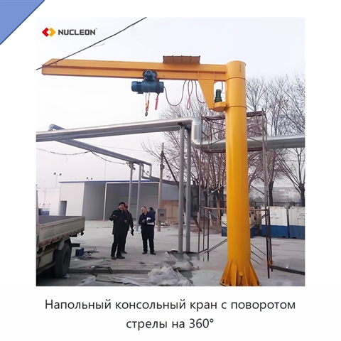 Напольный консольный кран с поворотом стрелы на 360°