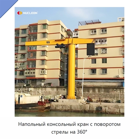 Напольный консольный кран с поворотом стрелы на 360°