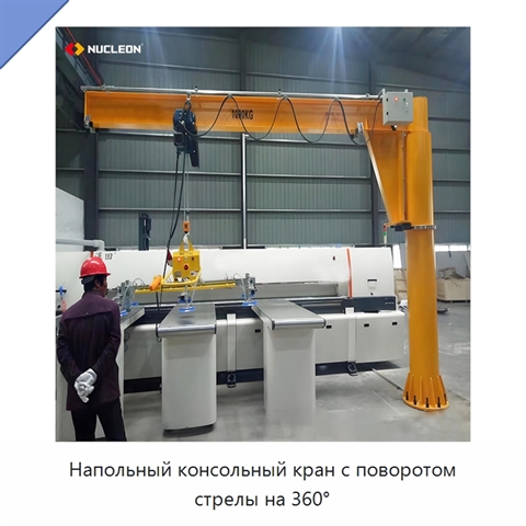 Напольный консольный кран с поворотом стрелы на 360°