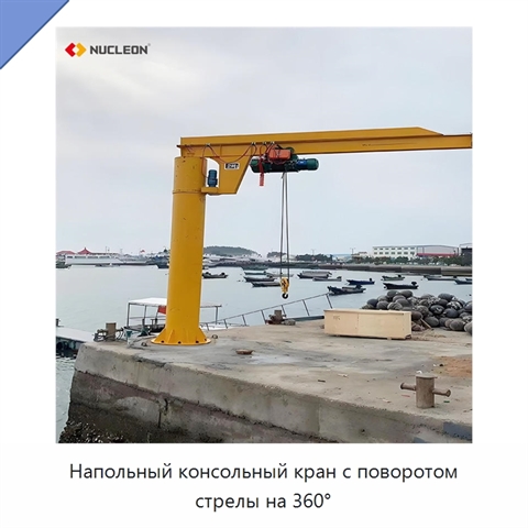 Напольный консольный кран с поворотом стрелы на 360°