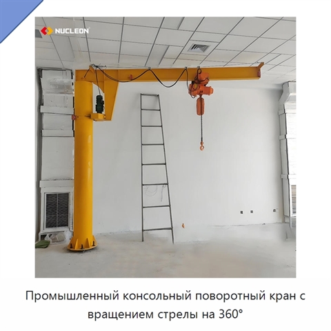 Промышленный консольный поворотный кран с вращением стрелы на 360°