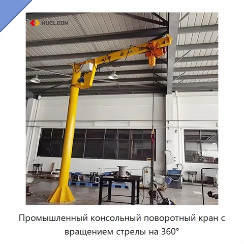 Промышленный консольный поворотный кран с вращением стрелы на 360°