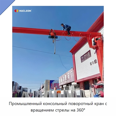 Промышленный консольный поворотный кран с вращением стрелы на 360°