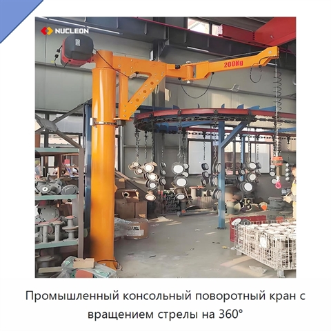 Промышленный консольный поворотный кран с вращением стрелы на 360°