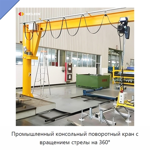 Промышленный консольный поворотный кран с вращением стрелы на 360°