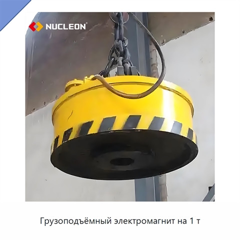 Грузоподъёмный электромагнит на 1 т
