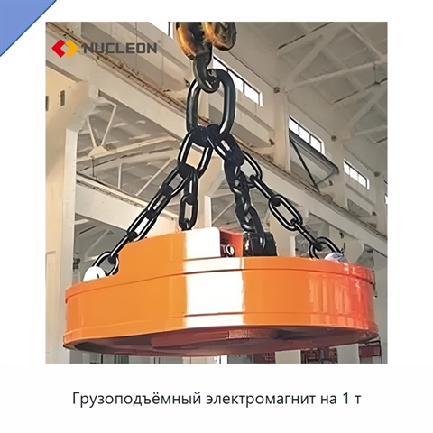 Грузоподъёмный электромагнит на 1 т