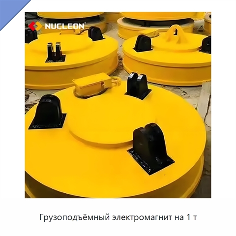 Грузоподъёмный электромагнит на 1 т