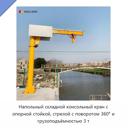 Напольный складной консольный кран с опорной стойкой, стрелой с поворотом 360° и грузоподъёмностью 3 т