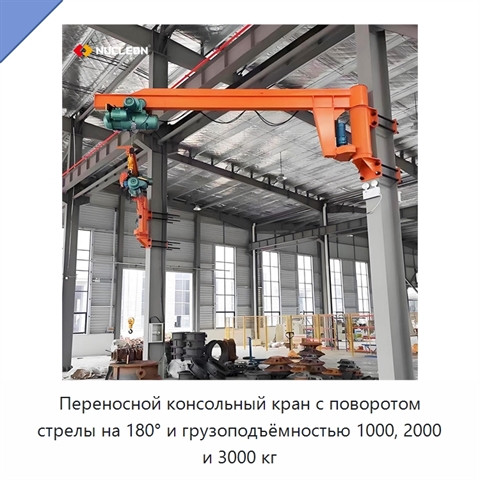 Переносной консольный кран с поворотом стрелы на 180° и грузоподъёмностью 1000, 2000 и 3000 кг