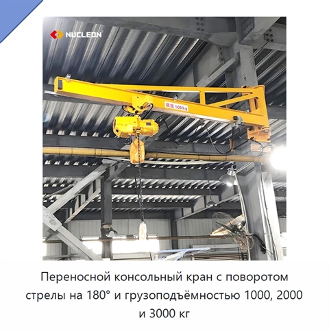 Переносной консольный кран с поворотом стрелы на 180° и грузоподъёмностью 1000, 2000 и 3000 кг