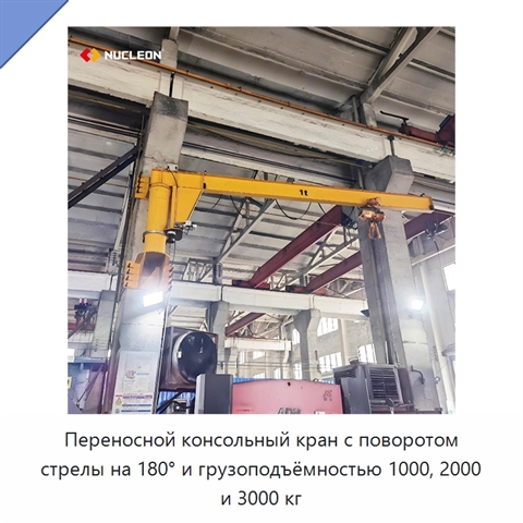Переносной консольный кран с поворотом стрелы на 180° и грузоподъёмностью 1000, 2000 и 3000 кг