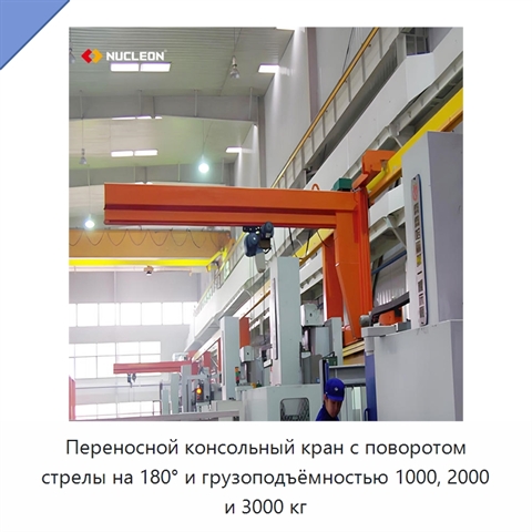 Переносной консольный кран с поворотом стрелы на 180° и грузоподъёмностью 1000, 2000 и 3000 кг