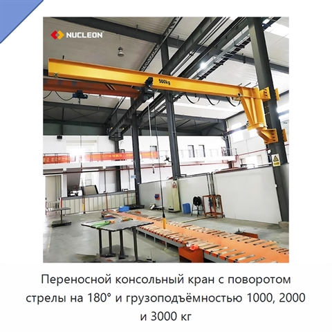 Переносной консольный кран с поворотом стрелы на 180° и грузоподъёмностью 1000, 2000 и 3000 кг