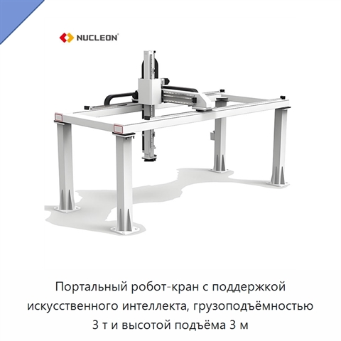 Портальный робот-кран с поддержкой искусственного интеллекта, грузоподъёмностью 3 т и высотой подъёма 3 м